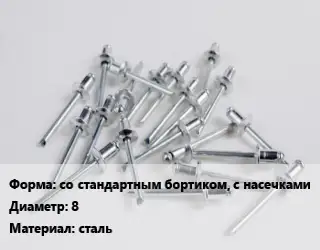 Заклепка со стандартным бортиком, с насечками 8 сталь